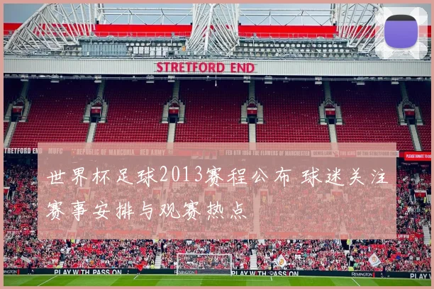 世界杯足球2013赛程公布 球迷关注赛事安排与观赛热点