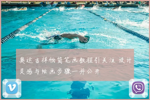 奥运吉祥物简笔画教程引关注 设计灵感与绘画步骤一并公开