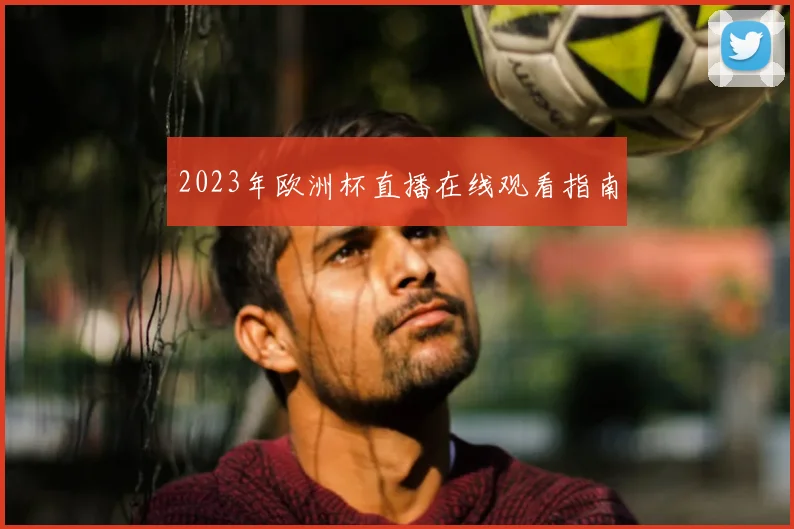 2023年欧洲杯直播在线观看指南