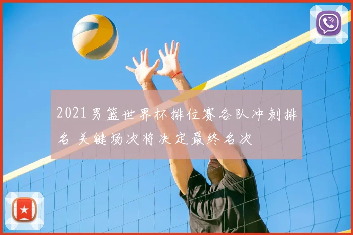 2021男篮世界杯排位赛各队冲刺排名 关键场次将决定最终名次
