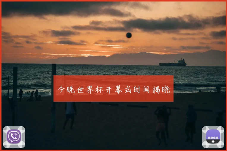 今晚世界杯开幕式时间揭晓