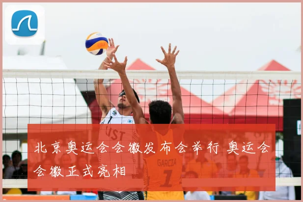 北京奥运会会徽发布会举行 奥运会会徽正式亮相