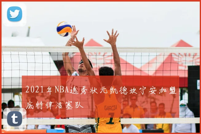 2021年NBA选秀状元凯德坎宁安加盟底特律活塞队
