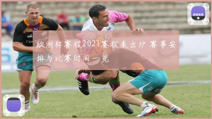 欧洲杯赛程2021赛程表出炉 赛事安排与比赛时间一览