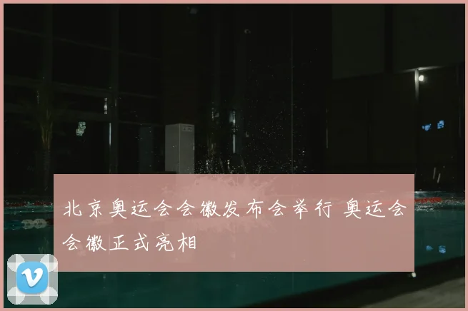北京奥运会会徽发布会举行 奥运会会徽正式亮相