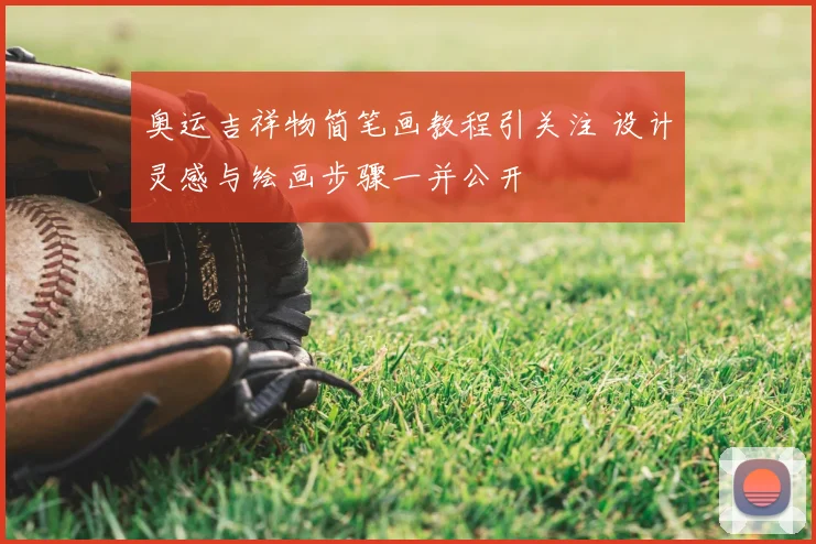 奥运吉祥物简笔画教程引关注 设计灵感与绘画步骤一并公开