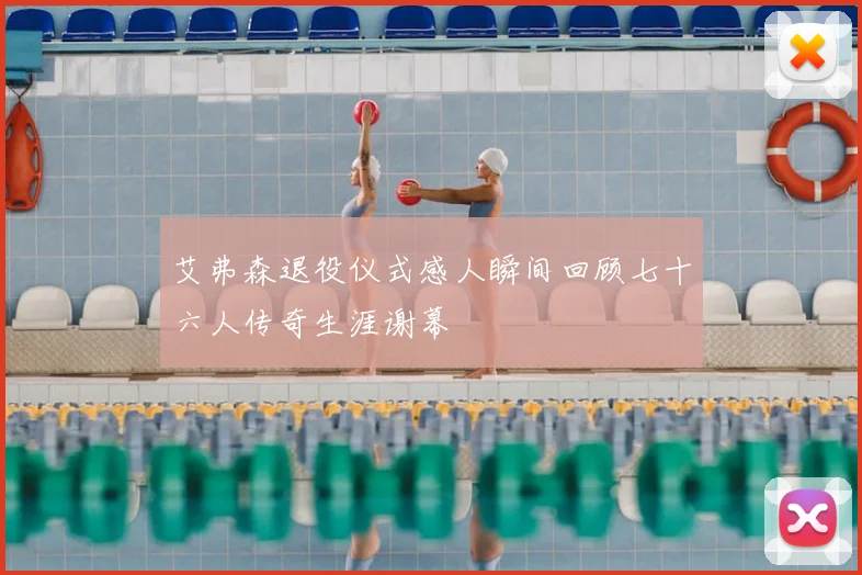艾弗森退役仪式感人瞬间回顾七十六人传奇生涯谢幕