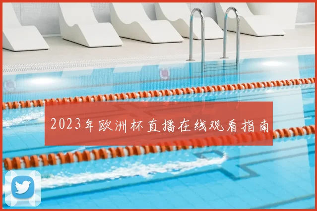 2023年欧洲杯直播在线观看指南