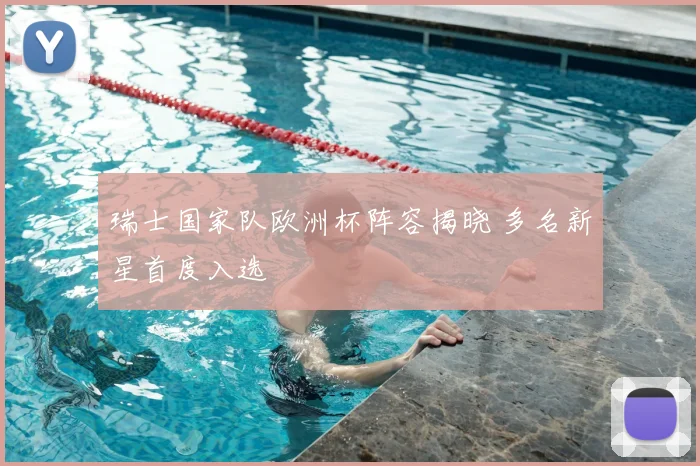 瑞士国家队欧洲杯阵容揭晓 多名新星首度入选