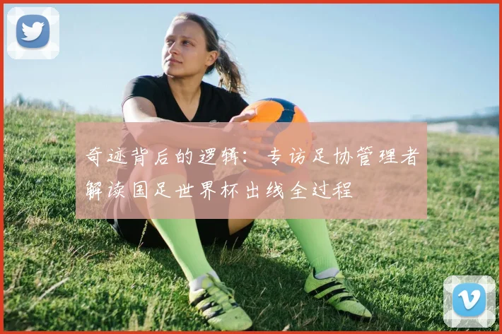 奇迹背后的逻辑：专访足协管理者解读国足世界杯出线全过程