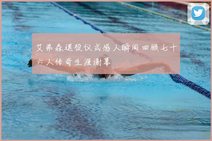 艾弗森退役仪式感人瞬间回顾七十六人传奇生涯谢幕
