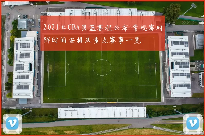 2021年CBA男篮赛程公布 常规赛对阵时间安排及重点赛事一览