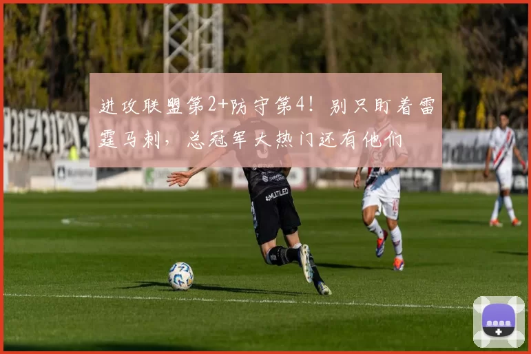 进攻联盟第2+防守第4!别只盯着雷霆马刺,总冠军大热门还有他们