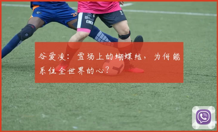 谷爱凌:雪场上的蝴蝶结,为何能系住全世界的心?