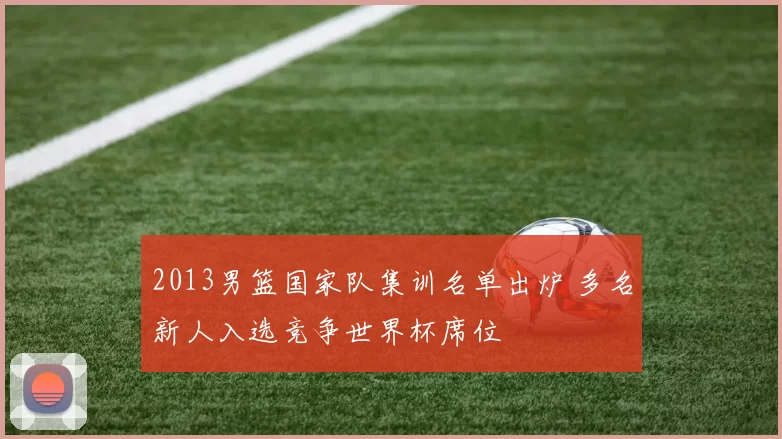 2013男篮国家队集训名单出炉 多名新人入选竞争世界杯席位
