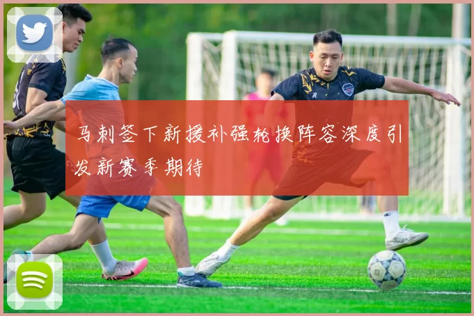 马刺签下新援补强轮换阵容深度引发新赛季期待