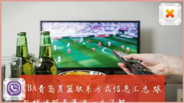 CBA青岛男篮联系方式信息汇总 球队球迷服务渠道一文了解