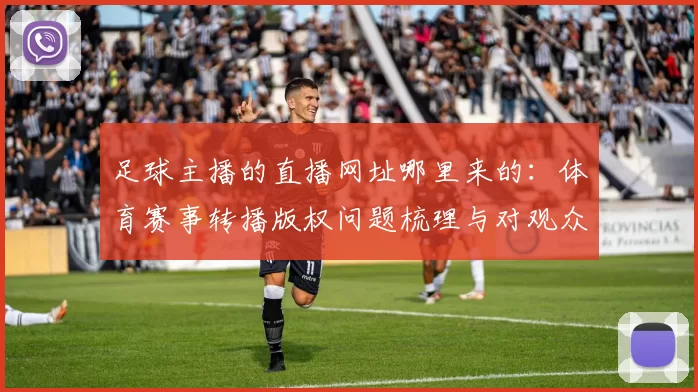 足球主播的直播网址哪里来的:体育赛事转播版权问题梳理与对观众影响