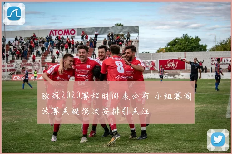 欧冠2020赛程时间表公布 小组赛淘汰赛关键场次安排引关注