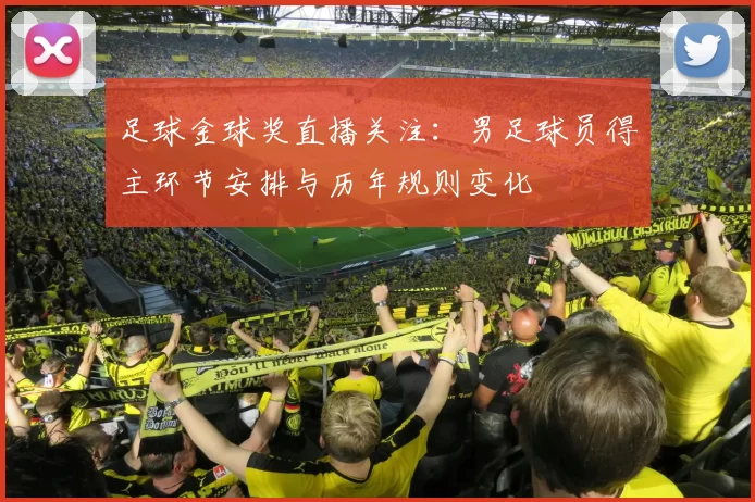 足球金球奖直播关注：男足球员得主环节安排与历年规则变化