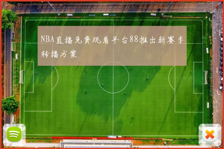 NBA直播免费观看平台88推出新赛季转播方案