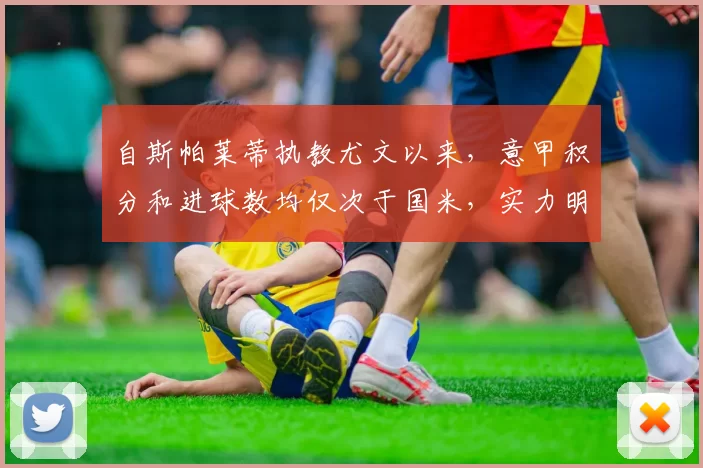 自斯帕莱蒂执教尤文以来，意甲积分和进球数均仅次于国米，实力明显提升但仍需突破_欧冠_罗马_年轻人
