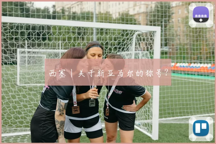 西塞丨关于新亚马尔的称号?