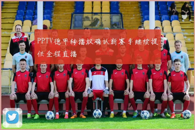 PPTV德甲转播权确认新赛季继续提供全程直播