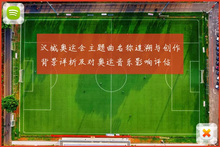 汉城奥运会主题曲名称追溯与创作背景详析及对奥运音乐影响评估