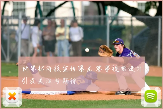 世界杯海报宣传曝光 赛事视觉设计引发关注与期待
