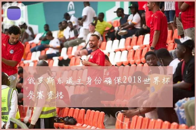 俄罗斯东道主身份确保2018世界杯参赛资格