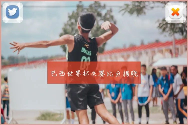 巴西世界杯决赛比分揭晓