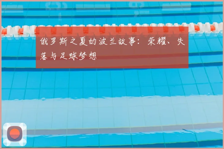 俄罗斯之夏的波兰故事:荣耀、失落与足球梦想