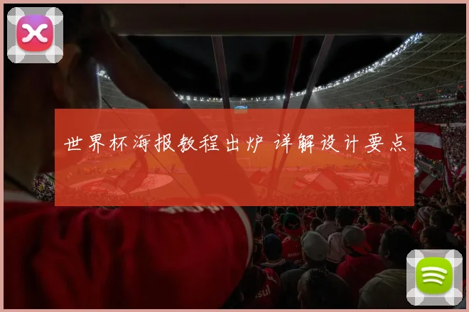 世界杯海报教程出炉 详解设计要点