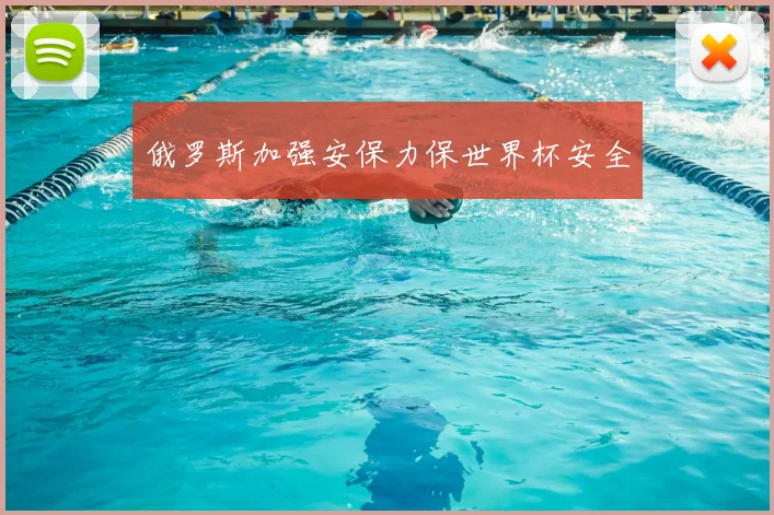 俄罗斯加强安保力保世界杯安全