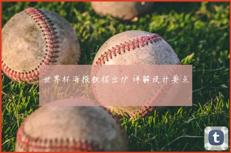 世界杯海报教程出炉 详解设计要点