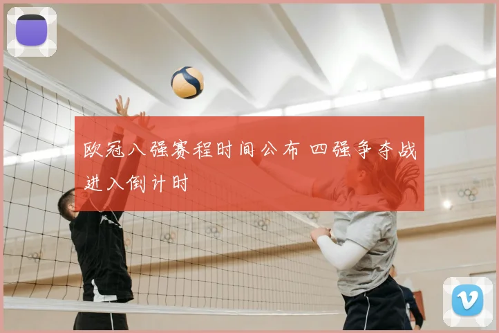 欧冠八强赛程时间公布 四强争夺战进入倒计时
