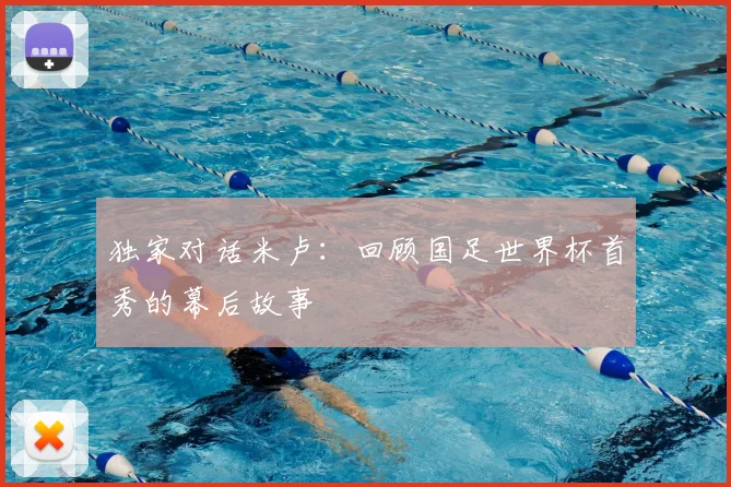 独家对话米卢:回顾国足世界杯首秀的幕后故事