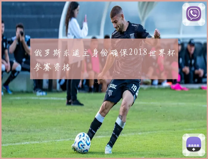 俄罗斯东道主身份确保2018世界杯参赛资格