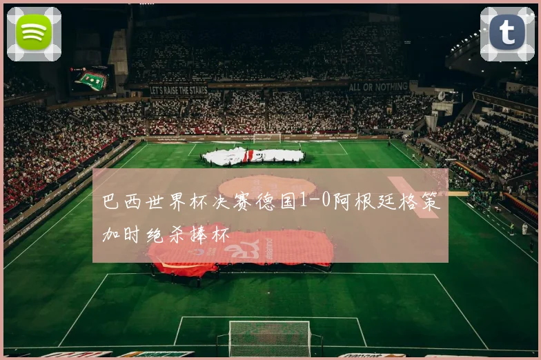 巴西世界杯决赛德国1-0阿根廷格策加时绝杀捧杯