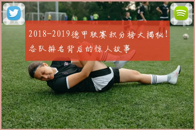 2018-2019德甲联赛积分榜大揭秘！各队排名背后的惊人故事