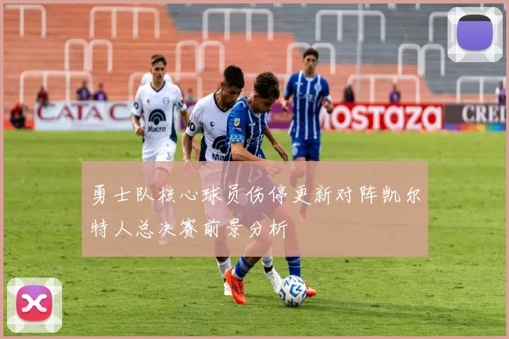 勇士队核心球员伤停更新对阵凯尔特人总决赛前景分析