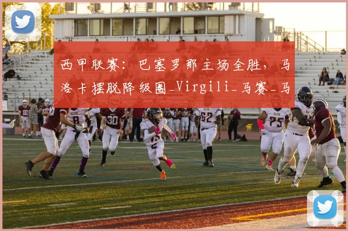 西甲联赛:巴塞罗那主场全胜,马洛卡摆脱降级圈_Virgili_马赛_马德里竞技