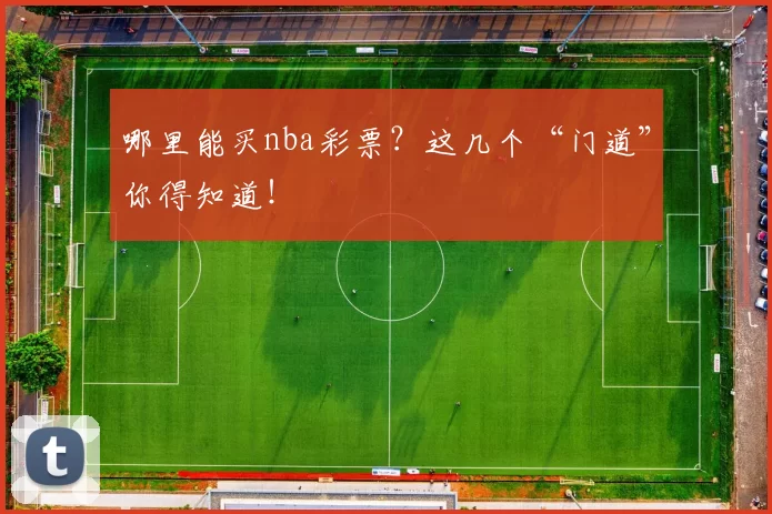 哪里能买nba彩票？这几个“门道”你得知道！
