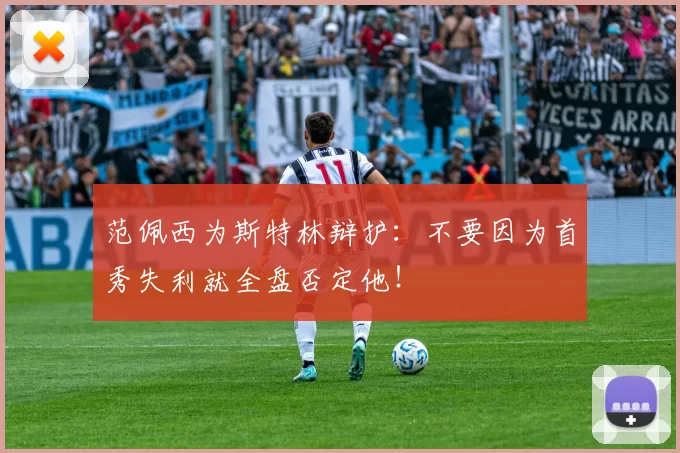 范佩西为斯特林辩护：不要因为首秀失利就全盘否定他！