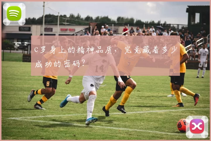 c罗身上的精神品质，究竟藏着多少成功的密码？