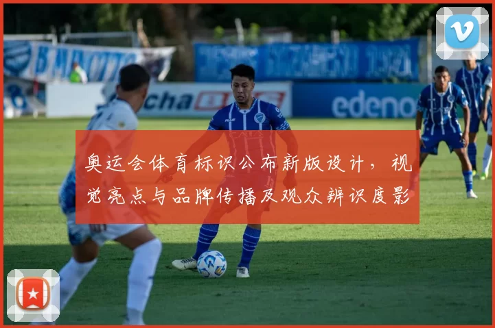 奥运会体育标识公布新版设计,视觉亮点与品牌传播及观众辨识度影响分析